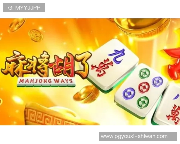 pg电子官网麻将胡了-PG电子官网麻将胡了—体验全新的在线麻将乐趣-pg电子官网麻将胡了